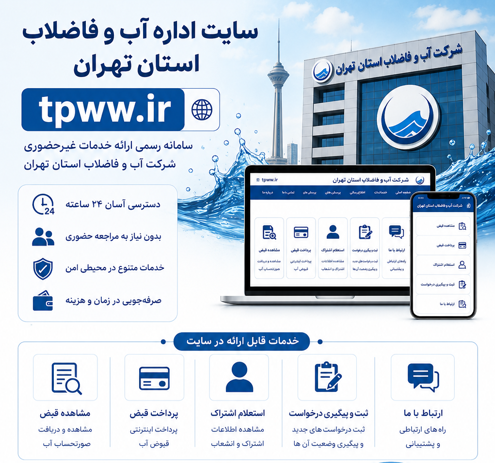 سایت اداره آب و فاضلاب تهران